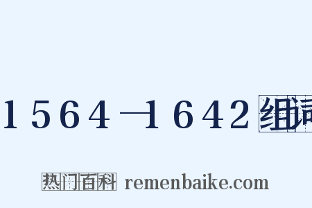 1564—1642组词是什么意思的图片